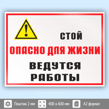 Знак «Стой опасно для жизни - ведутся работы», КЗ-86 (пластик, 600х400 мм)